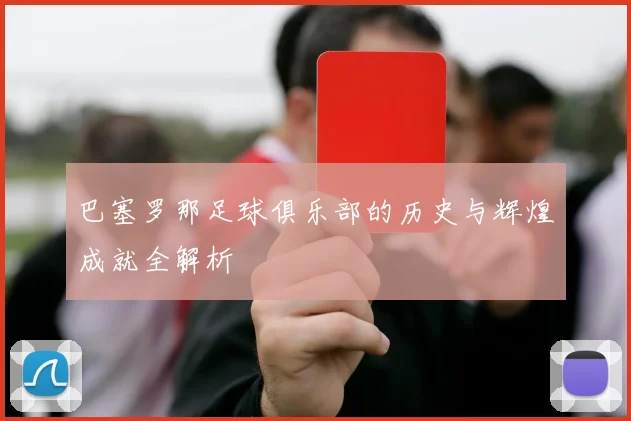 巴塞罗那足球俱乐部的历史与辉煌成就全解析