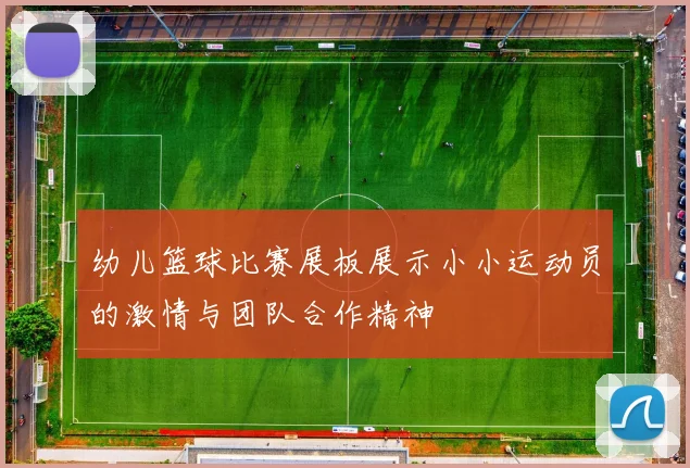 幼儿篮球比赛展板展示小小运动员的激情与团队合作精神