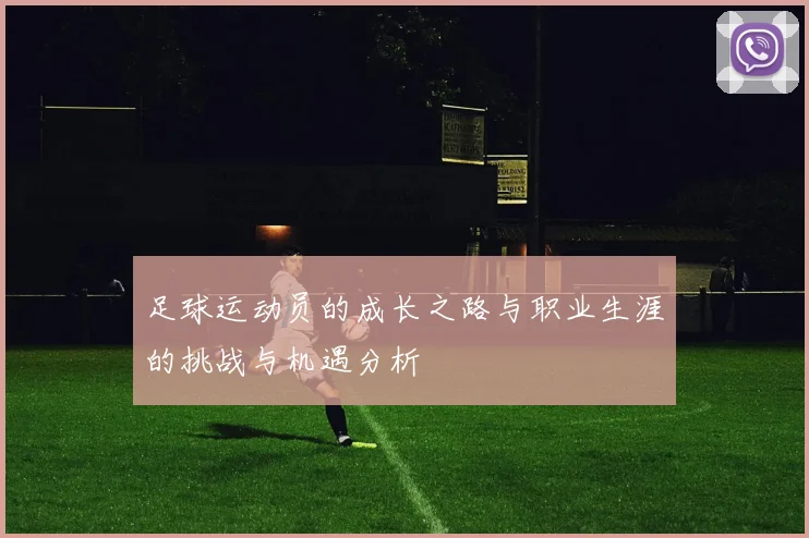 足球运动员的成长之路与职业生涯的挑战与机遇分析